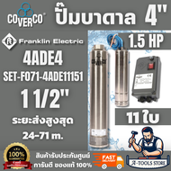 FRANKLIN COVERCO 220V ปั๊มบาดาล 4" 4ADE4 1.5 HP 11 ใบพัด 1 1/2" [SET-F071-4ADE11151] สินค้า พร้อมส่ง