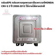 กล่องEPS กล่องควบคุมแร็คพวงมาลัย HONDA CRV G3 ปี 2007-2011 มือสองแท้ใช้งานได้ตามปกติ 39980 SWW E02