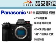 《喆安數位》Panasonic S1R + 24-105MM KIT組 4K60P錄影 4730萬畫素 公司貨