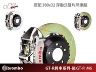 【CS車宮車業】BREMBO-後 GT-R M6卡鉗 搭配 380x32 浮動式雙片煞車盤-總代理 豐年俐公司貨