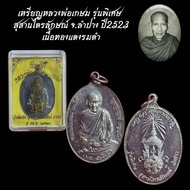 changlifeshop เหรียญหลวงพ่อเกษม รุ่นพิเศษ สุสานไตรลักษณ์ จ.ลำปาง ปี2523
