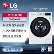 【LG 樂金】洗衣9公斤+烘衣6公斤｜蒸氣滾筒洗衣機 (蒸洗脫烘) (冰瓷白) WD-S90VDW(含基本安裝)