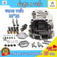ฝาสูบ 4 วาล์ว ชุดใหญ่ WAVE125-I ขนาดวาล์ว21*24 22*25 บังลม เวฟ125 ฝาสูบพร้อมCNC ขัดเงา