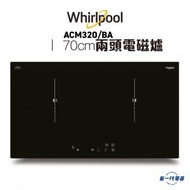 Whirlpool - ACM320BA - 70厘米 嵌入式雙頭電磁爐 (ACM-320/BA)