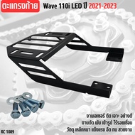ตะแกรง หลัง เวฟ 110i แร็คท้าย มอเตอร์ไซค์ แร็คท้ายเหล็กหนา ตะแกรงท้าย Wave 110i 2021-2024 แร็คท้าย
