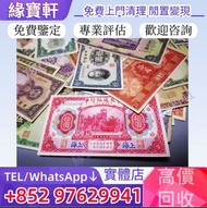 實體店/免費估價/高價回收舊錢幣，民國紙幣，中央銀行，中國銀行，交通銀行，中國通商銀行，浙江興業銀行，鹽業銀行，中國農民銀行，中南銀行，河北省銀行，浙江地方銀行，廣東省銀行，省地方銀行民國鈔票，冀南銀