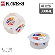NAKAYA - 密封膠盒800ml圓形 日本製 微波爐可用 透明食物保鮮盒 帶刻度