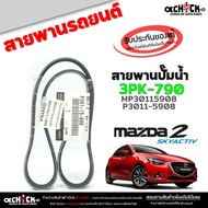 Belt Water Pump Mazda 2 Skyactive 2 1 Code MP30115908/P3011-5908 (1 Line) 3PK-790