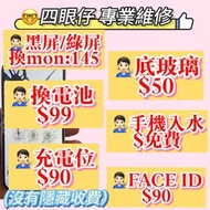 手機維修phone repair，入水，換屏lcd mon液晶玻璃display/glass ，換電池battery，iphone／蘋果／samsung/三星／華為／huawei/小米／xiaomi／