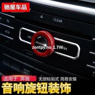 台灣現貨賓士BENZ W212 內飾改裝音量貼標中控音響旋鈕裝飾圈#車貼 裝飾