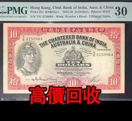 免費估價 全港澳上門：10元 拾圓紙幣，印度新金山渣打銀行，舊港幣 港紙，舊紙幣 銀紙，香港有利銀行，香港上海匯豐銀行，香港渣打銀行，印度新金山中國渣打銀行，英商香港上海匯豐銀行，舊硬幣，舊銀仔，舊金