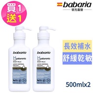 【西班牙babaria】玻尿酸保濕乳液身體乳液500ml [買1送1]