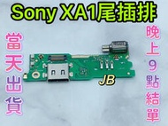 【JB】Sony Xperia XA1 尾插排線 無法充電 充電排線 充電孔壞 維修零件