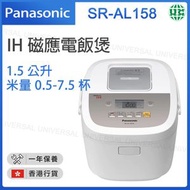 樂聲牌 - SR-AL158 白色 磁應電飯煲 1.5L【香港行貨】