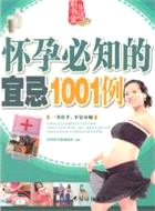 2517.懷孕必知的宜忌1001例（簡體書）