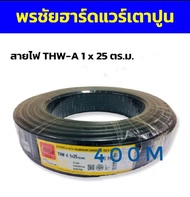 สายไฟ THW-A 1 x 25 ตร.ม. 400 เมตร