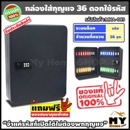 ตู้เก็บกุญแจ 36ดอก ใช้รหัส สีดำ "ไม่ต้องพกกุญแจ ตั้งรหัสได้ตลอดเวลา" ตู้ใส่กุญแจ กล่องเก็บกุญแจ ตู้แขวนกุญแจ กล่องใส่กุญแจ ที่เก็บกุญแจ ตู้กุญแจ กล่องกุญแจ ตู้แขวนผนัง ตู้เก็บกุญแจติดผนัง กุญแจ เก็บกุญแจ บ้านเช่า โรงแรม กล่องกุญแจติดผนัง ร้าน my home shop