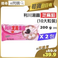 全城熱賣 - [餃] ·⚡e閃購⚡ 利川芝麻湯圓 (200g ❎ 2 利川芝麻湯丸) 10大粒裝 黑芝麻 中式甜品 糖水 點心 急凍-18ºC