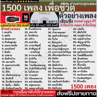 แฟลชไดร์ฟแท้ USB - MP3 รวมพลคนเพื่อชีวิต ตำนานเพื่อชีวิตยุค 90 คัดพิเศษหาฟังยาก 1500 เพลง 31 ศิลปิน