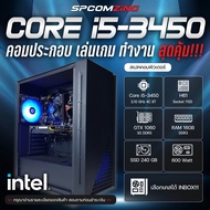 [COMZING] คอมประกอบ เล่นเกม CORE i5-3450 4C/4T | GTX 1060 3G | 16GB DDR3 | SSD 240GB | PSU 600W คอมพ