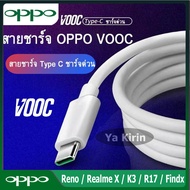 สายชาร์จ OPPO VOOC Type-C ใช้ได้กับ OPPO Ri7 ,Find X ,Ri7pro รับประกัน 1 ปี OPPOแท้ สายชาร์จด่วนType