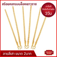 ผ่อนชำระได้ สร้อยคอทอง 30.4กรัม สี่เสา 2บาท ยาว 24นิ้ว  สร้อยคอทองบล็อคเยาวราช แน่นตัน สร้อยคอห้อยพระ ปลายเชื่อมหัวจรวด สร้อยคอทองไม่ลอก สร้อยคอทองชุบ