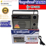 ของแท้ TANIN วิทยุธานินทร์ รุ่น TF-322 สีเงิน วิทยุ AM FM ธานินทร์ มีเขียนที่ตัวของแท้ MADE IN THAIL