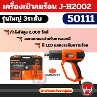 ( 50111 )  PUMPKIN  รุ่น J-H2002  เครื่องเป่าลมร้อน รุ่นใหญ่ มีไฟLEDแสดงระดับความร้อน 1-9 พร้อมกล่อง