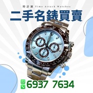 誠意 收錶 新舊ROLEX AP PP Daytona GMT explorer submariner date just 116508 116505 116509 116519 116518 116515 116500 116520 126621 116621 116622 116688 69173 69174 116710 126710 116610 126610 214270 127240 77080 126660 126600