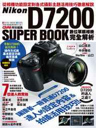 Nikon D7200數位單眼相機完全解析 (新品)