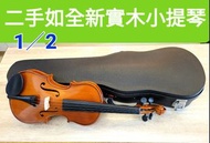 二手實木小提琴《 美第奇樂器》台製二手小提琴1/2（ 狀況佳如全新） 附木琴盒多配件