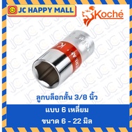 KOCHE Short Block 3/8 Inch (3 Hun) Size 6-22 Mm 6-Sided Type
