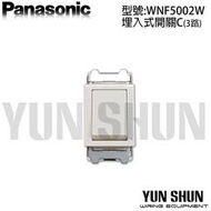 【水電材料便利購】國際牌 埋入式 開關C 三路 WNF5002W 三路開關 雙切開關 雙極開關 珍珠白 (單品)