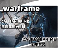 Warframe 🔥CALIBAN PRIME🔥代肝