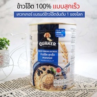 เควกเกอร์ ข้าวโอ๊ตอบ ข้าวโอ๊ตบด ข้าวโอ๊ตแบบสุกเร็ว  ข้าวโอ๊ต 100% สุกเร็ว ภายใน 2 นาที ต้มได้ ใส่ไมโ