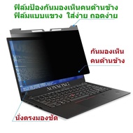 PRIVACY FILTERฟิล์มกันเสือกกันกระแทก ฟิล์มกรองแสง กันรอยกันแตก13.3"-14"-15.6"-16"-19.5"-21.5"-22"-23