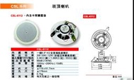 【昌明視聽】SHOW CSL-6112 6.5吋 廣播天花板防火崁頂喇叭 變壓器功率可調整3W/6W/12W