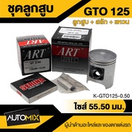 ลูกสูบ+สลัก+แหวน+กิ๊บล็อค ART ของแท้100% กล่องดำ สำหรับ Kawasaki Boss-175KR-150Kaze-125Kaze-112GTO-1