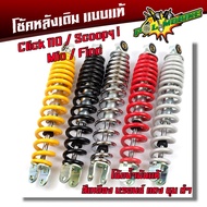 โช๊คหลังเดิม CLICK, CLICK-I, MIO, FINO, SCOOPY-I,ICON,ZOOMER-X  click-110/step-125/jelato สูง 300มม.