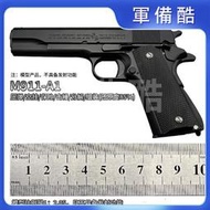 現貨 手槍 大號M1911 玩具 槍 合金軍模 金屬 模型 槍 柯爾特 禮物 不可發射
