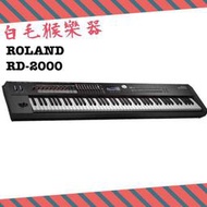 《白毛猴樂器》免運優惠ROLAND RD-2000 電鋼琴88鍵 合成器鍵盤 音樂工作站 數位鋼琴