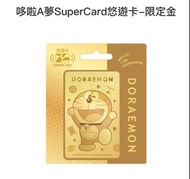 哆啦A夢SuperCard悠遊卡-限定金