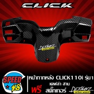 หน้ากากหลัง CLICK-110i (รุ่น1) เคฟล่าสาน + สติกเกอร์ DEKVANZ 1 ใบ