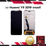 หน้าจอ Huawei Y9 2019 (งานแท้) จอหัวเหว่ย หน้าจอหัวเหว่ย จอมือถือ หน้าจอมือถือ ชุดหน้าจอ หน้าจอโทรศั