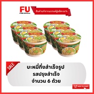 FUstore [6ถ้วย] ไวไว รสปรุงสำเร็จ บะหมี่กึ่งสำเร็จรูป Waiwai instant noodles cup / มาม่าถ้วย ไวไวถ้ว