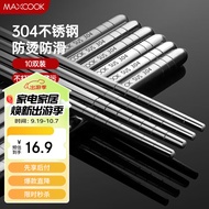 美厨（maxcook）304不锈钢筷子 10双盒装 MCPJ-GK10A 防滑 防烫 耐摔