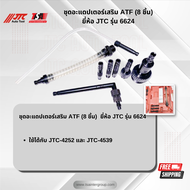 ชุดอะแดปเตอร์เสริม ATF (8ชิ้น) ยี่ห้อ JTC AUTO TOOL ของแท้ รุ่น 6624