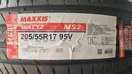 [平鎮協和輪胎]瑪吉斯MAXXIS MS2 205/55R17 205/55/17 95V台灣製裝到好