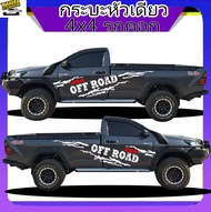สติกเกอร์ กระบะหัวเดี่ยว 4x4 สติ๊กเกอร์ออฟโรด สติ๊กเกอร์ลายโคลน ทำแบบเปลี่ยนข้อความได้ฟรี สนใจทักแช