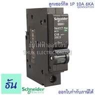 Schneider ลูกเซอร์กิต 1P 10A16A 20A 25A 32A 40A 50A 63A 6KA QO1VSC6T เบรกเกอร์ ลูก เซอร์กิต เซอร์กิต